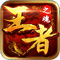 王者之魂
