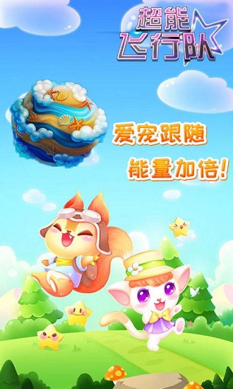 超能飞行队最新版