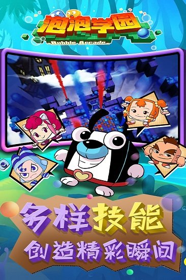 泡泡学园游戏