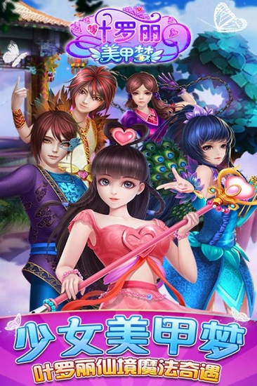 叶罗丽美甲梦游戏
