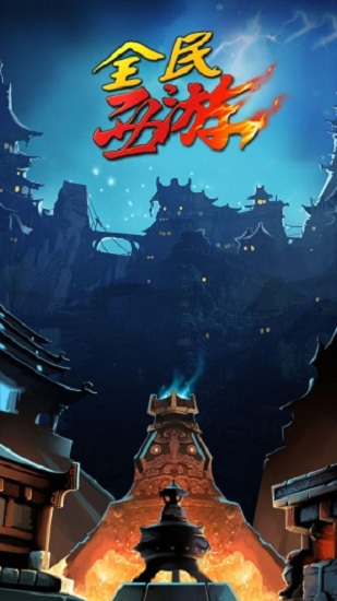 全民西游九游版