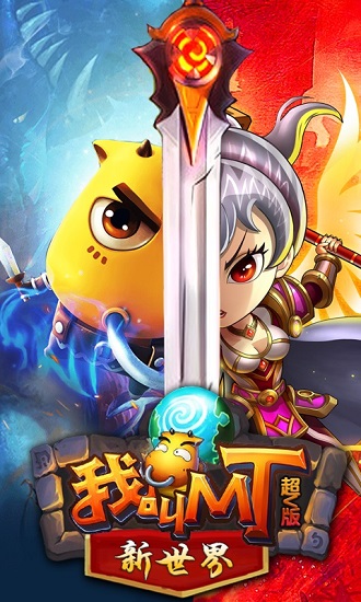 我叫MT新世界bt超v版