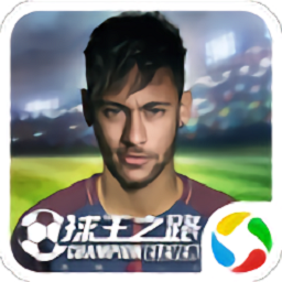 球王之路官方版