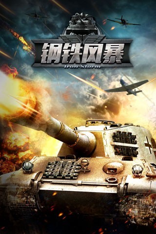 钢铁风暴手游