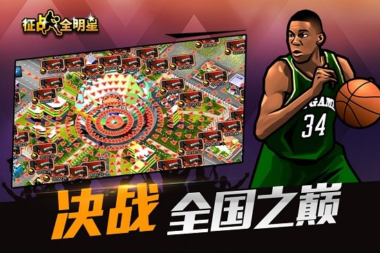 征战全明星手机游戏