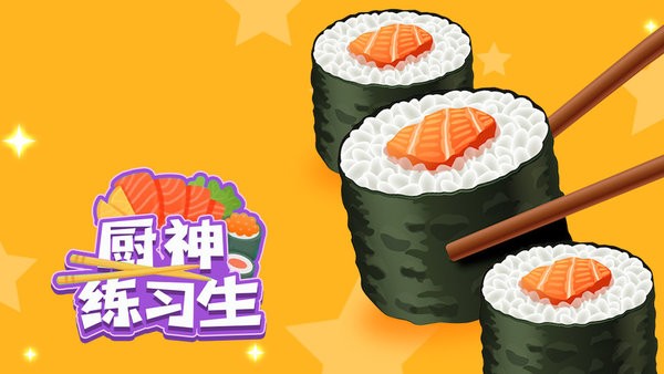 厨神练习生小游戏