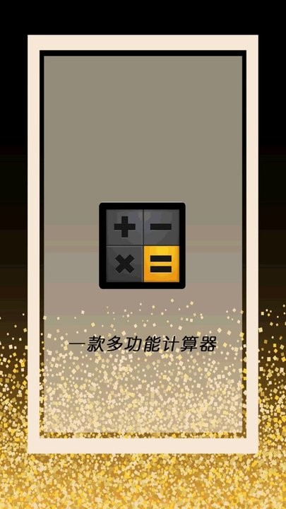 全智能计算器管家最新版