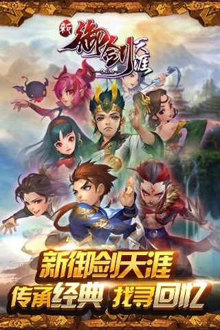 新御剑天涯手游官方