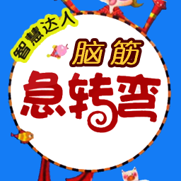 脑筋急转弯手机版