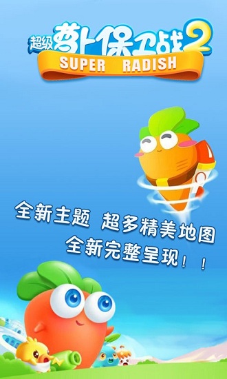超级萝卜保卫战2手游