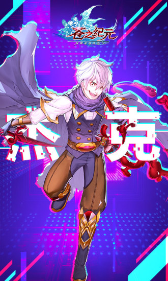 苍之纪元腾讯qq登录版