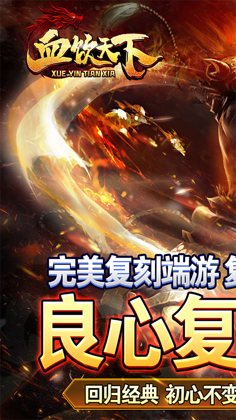 血饮天下传奇手游