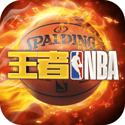 王者nba百度客户端