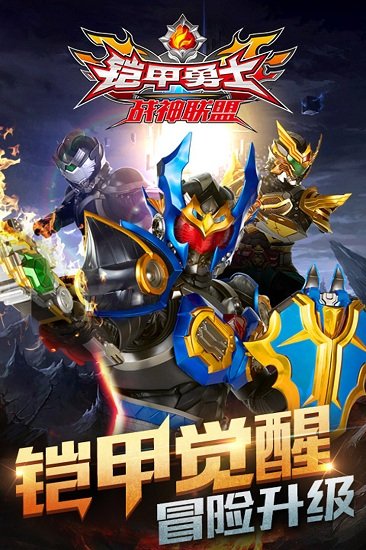 铠甲勇士战神联盟游戏