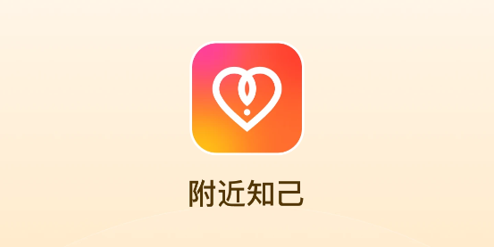 附近知己app最新版
