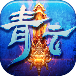 青云剑仙九游版手机游戏