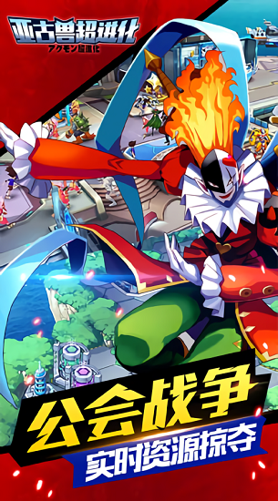 亚古兽超进化游戏