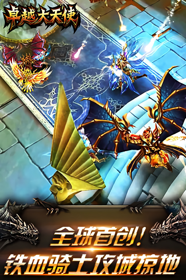 卓越大天使游戏