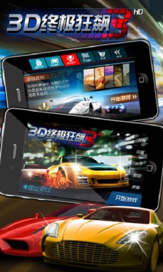 3D终极狂飙3最新版