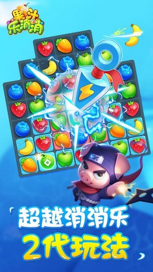果汁乐消消游戏