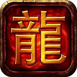 热血屠龙手机版