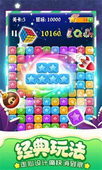 消消星星乐最新版手游