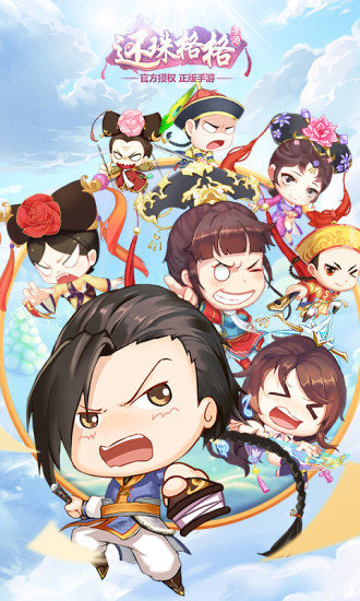 还珠格格官方手游