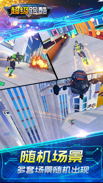 超级跑酷手机版