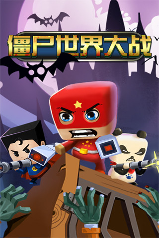 僵尸世界大战腾讯游戏