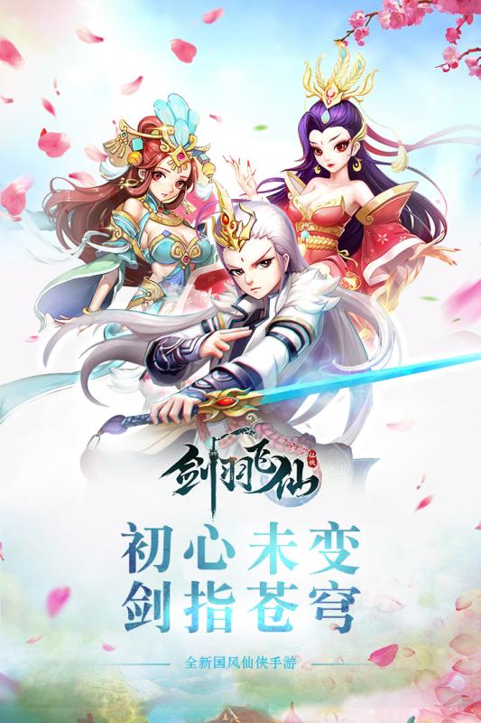 剑羽飞仙qq登录版