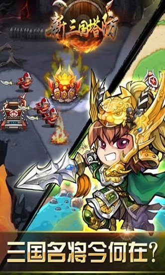 新三国塔防免费充值版