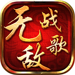 无敌战歌满v公益服