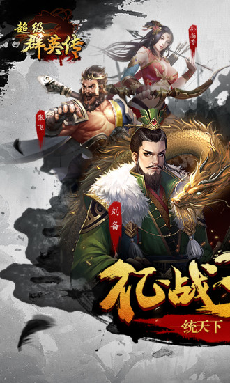 超级群英传果盘客户端