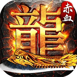 赤血屠龙满v版