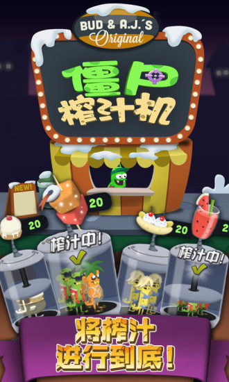 僵尸榨汁机九游游戏