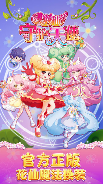 小花仙守护天使手机游戏