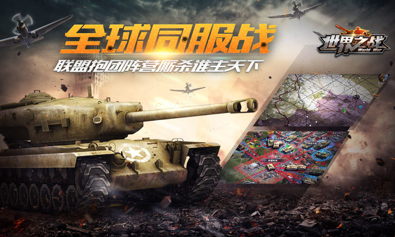世界之战游戏