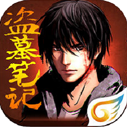 盗墓笔记游戏