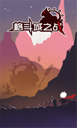 格斗城之战手游下载