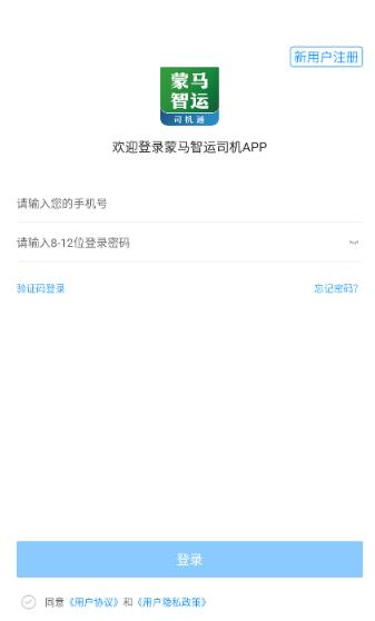 蒙马智运司机app最新版