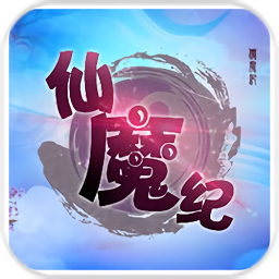 仙魔纪手游