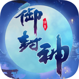 御封神无限元宝版