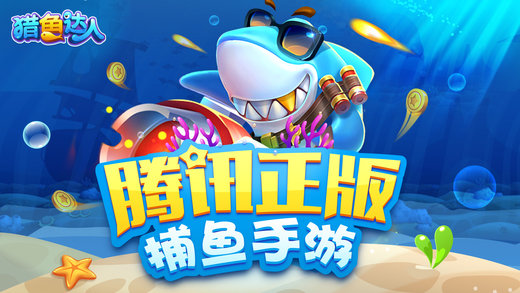 猎鱼达人最新版本