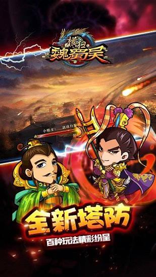 横扫魏蜀吴最新版