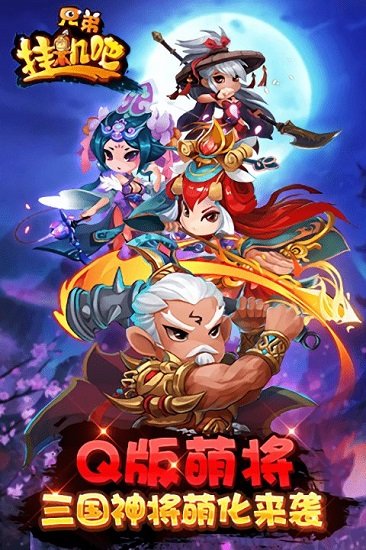 挂机吧兄弟官方版