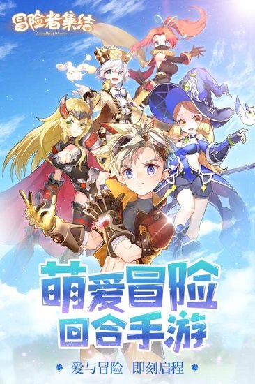 冒险者集结游戏