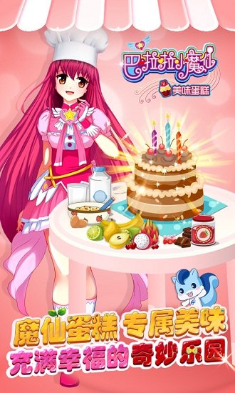 巴啦啦小魔仙美味蛋糕
