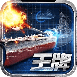 王牌战舰无限金币版