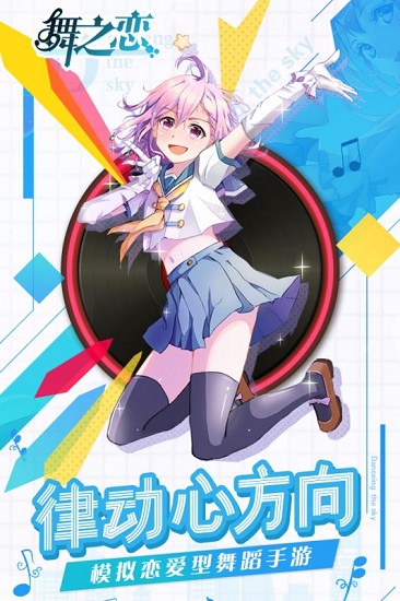 舞之恋正式版