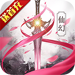 永恒仙途无限元宝版